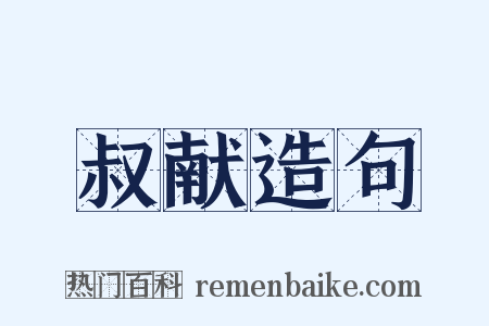 叔献造句是什么意思的图片